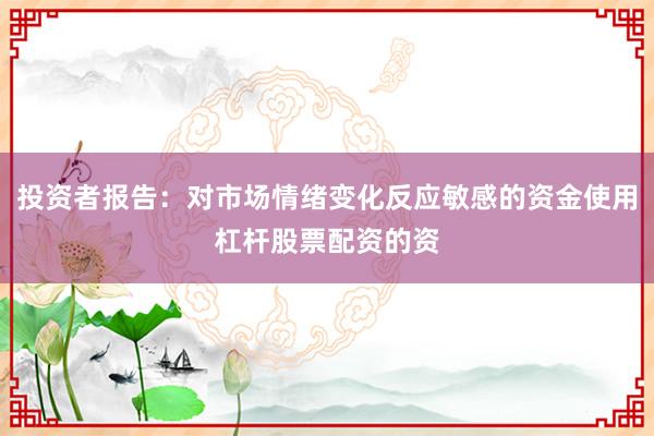 投资者报告：对市场情绪变化反应敏感的资金使用杠杆股票配资的资