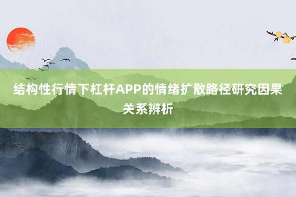 结构性行情下杠杆APP的情绪扩散路径研究因果关系辨析