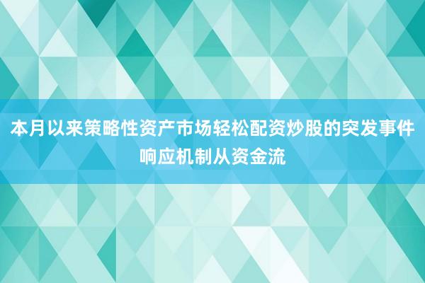 本月以来策略性资产市场轻松配资炒股的突发事件响应机制从资金流